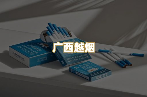 广西越烟