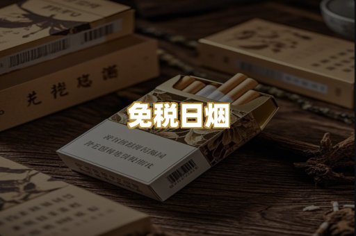 免税日烟